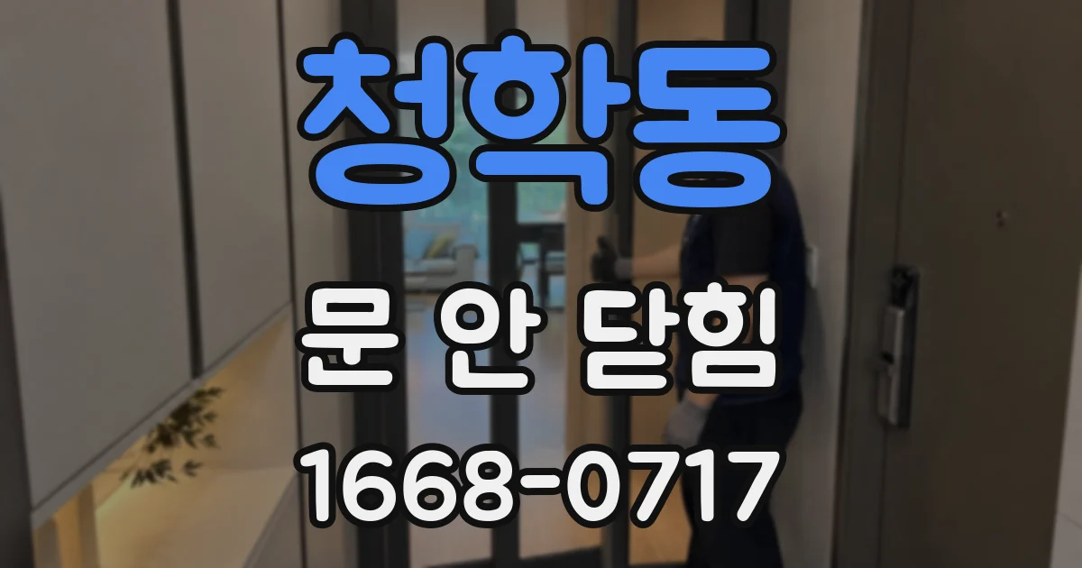 청학동 문 안 닫힘