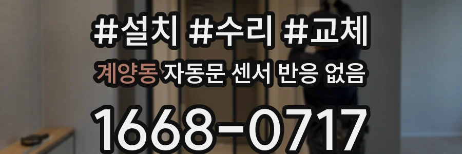 계양동 자동문 센서 반응 없음