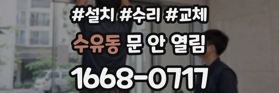 수유동 문 안 열림