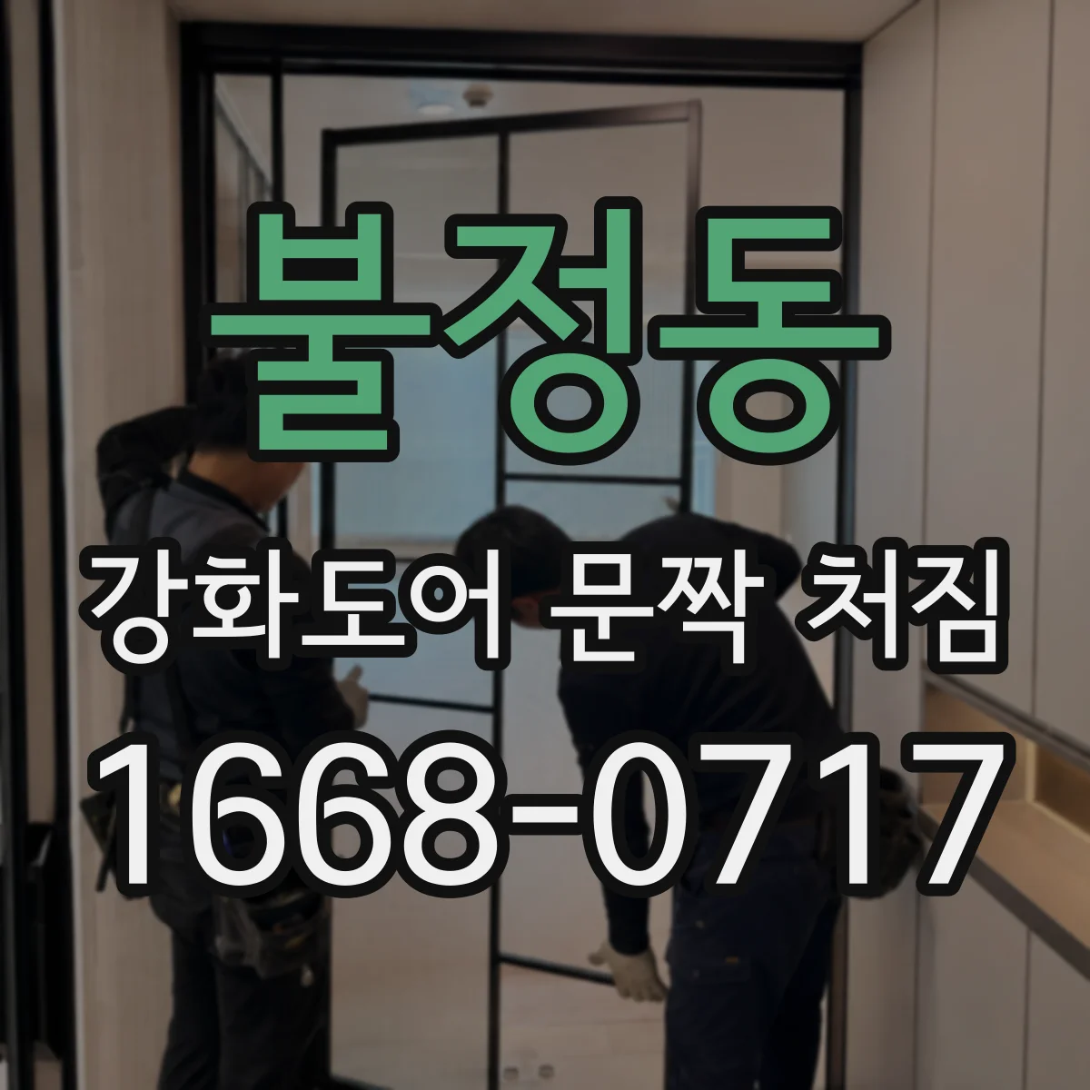 불정동 강화도어 문짝 처짐