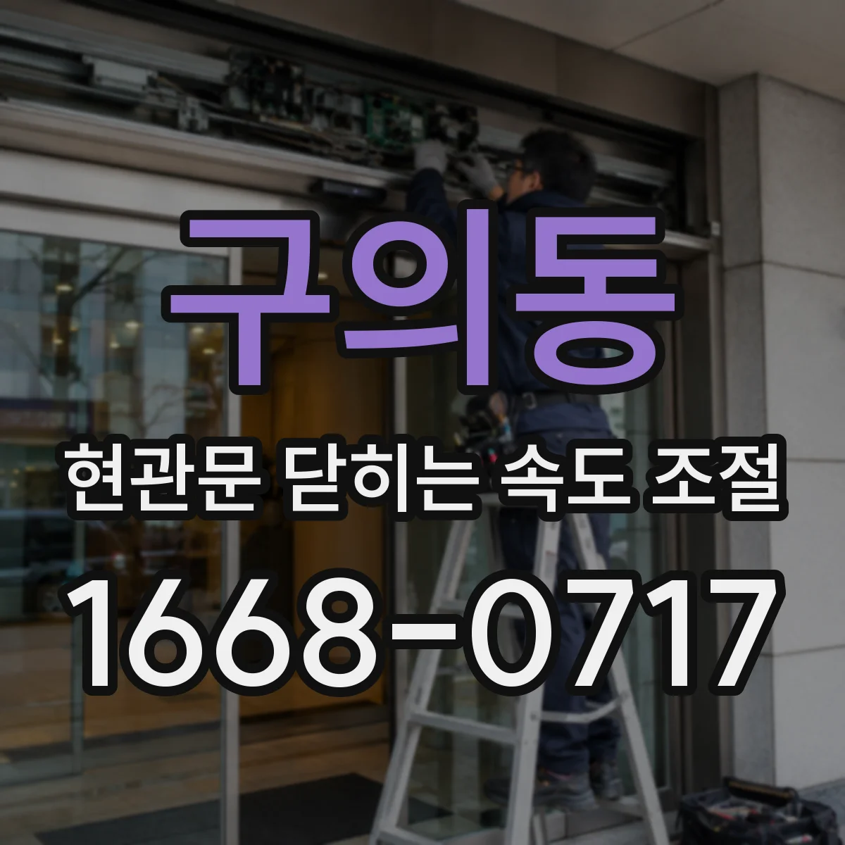 구의동 현관문 닫히는 속도 조절