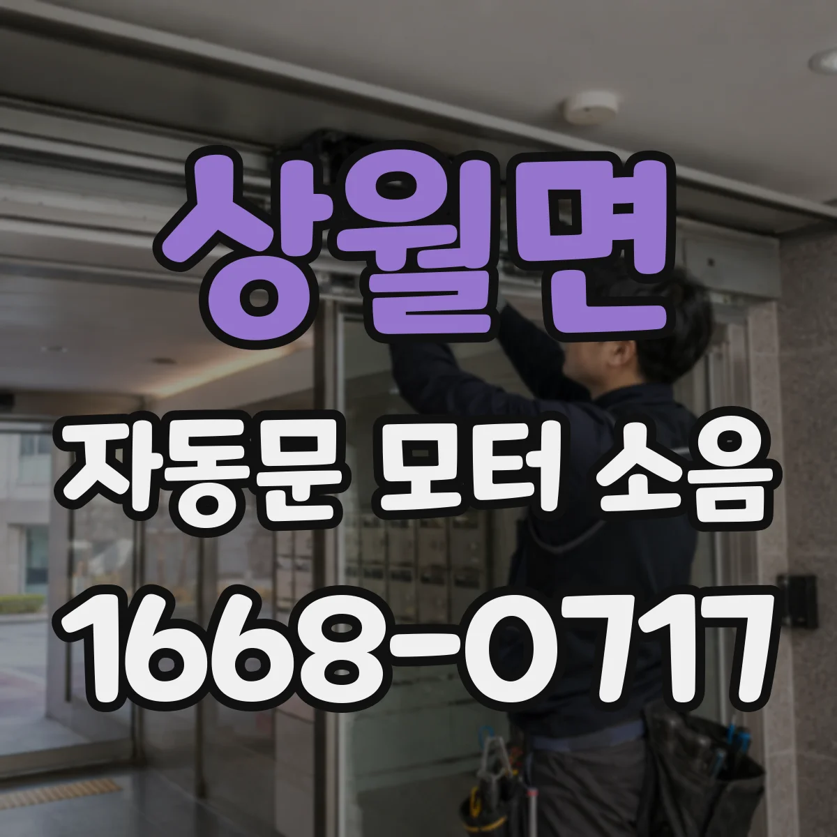상월면 자동문 모터 소음