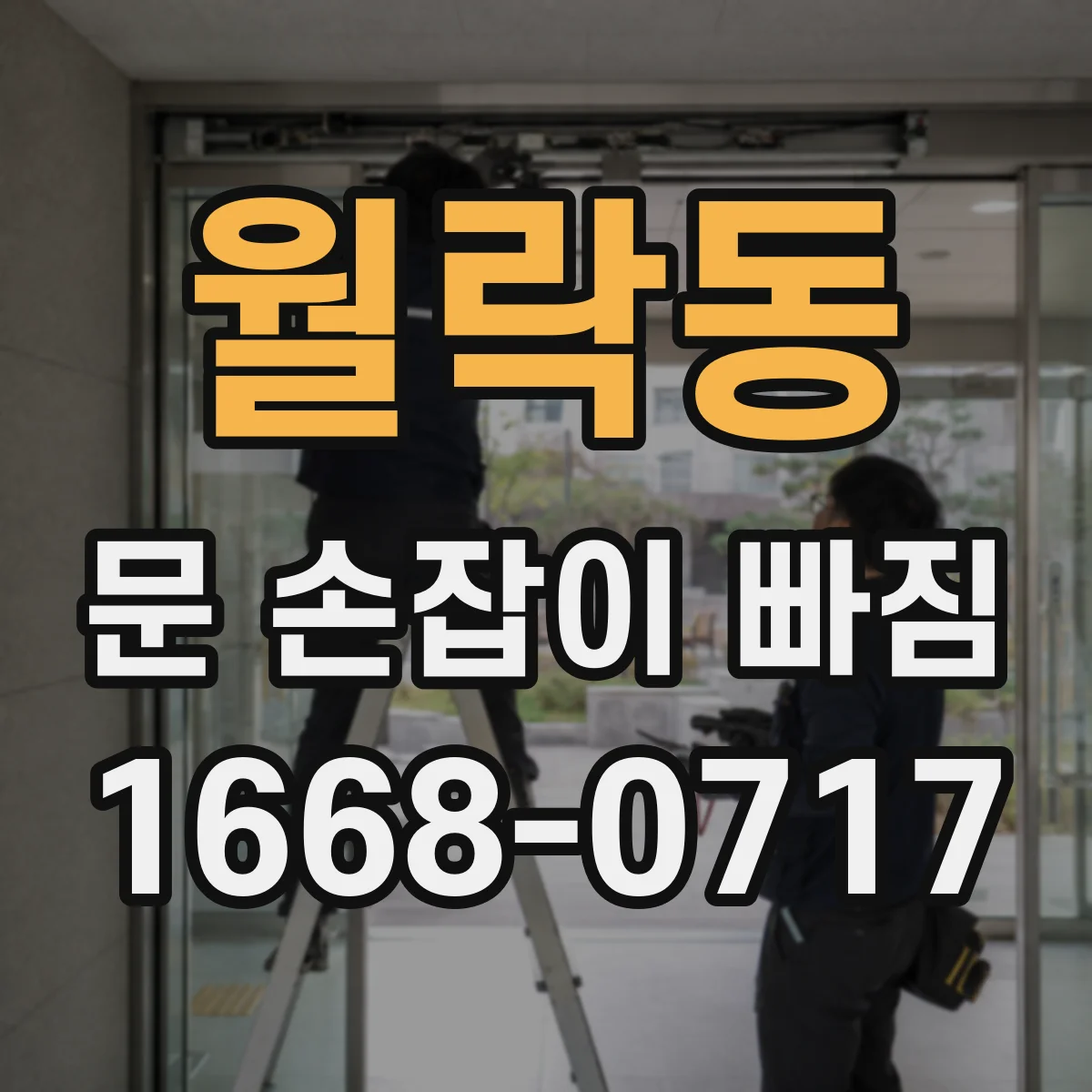 월락동 문 손잡이 빠짐