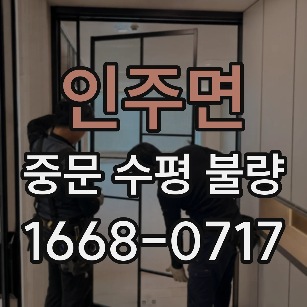 인주면 중문 수평 불량