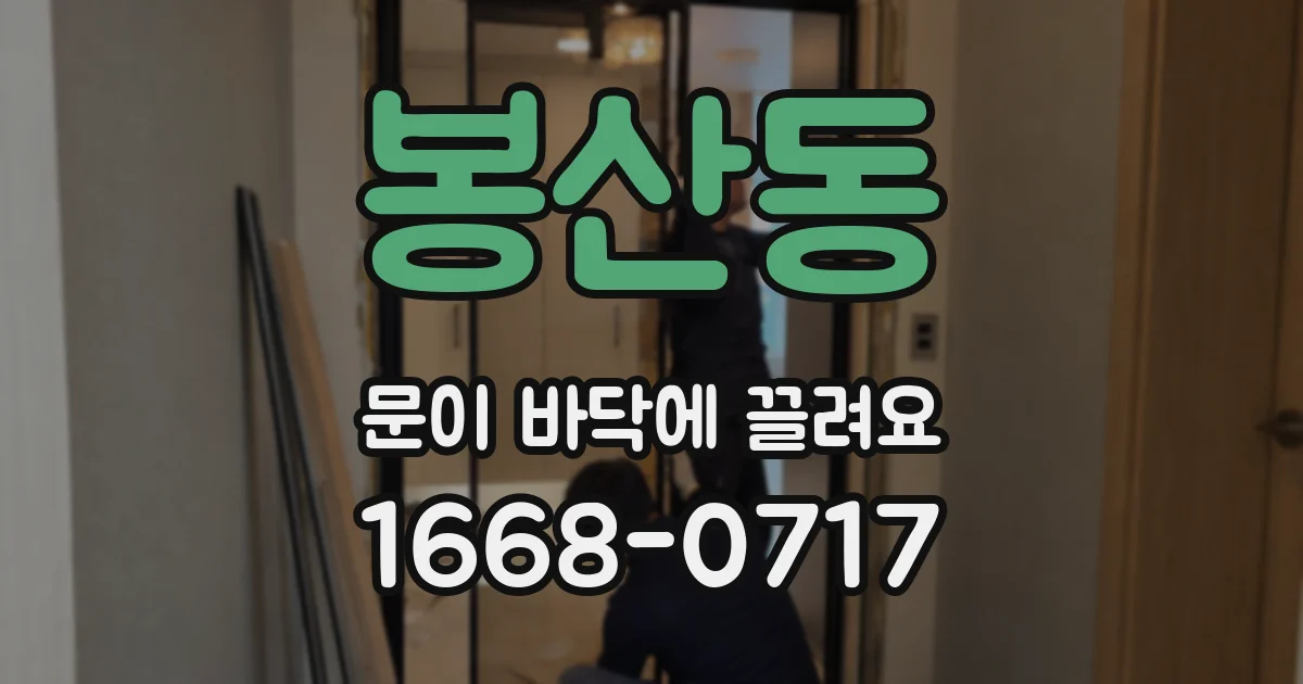 봉산동 문이 바닥에 끌려요