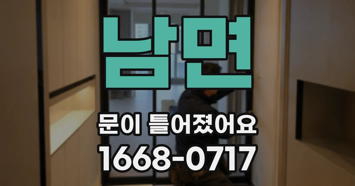 남면 문이 틀어졌어요