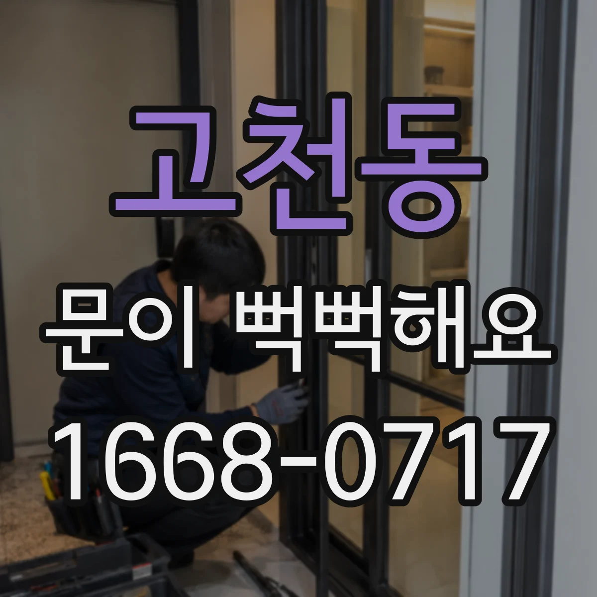고천동 문이 뻑뻑해요