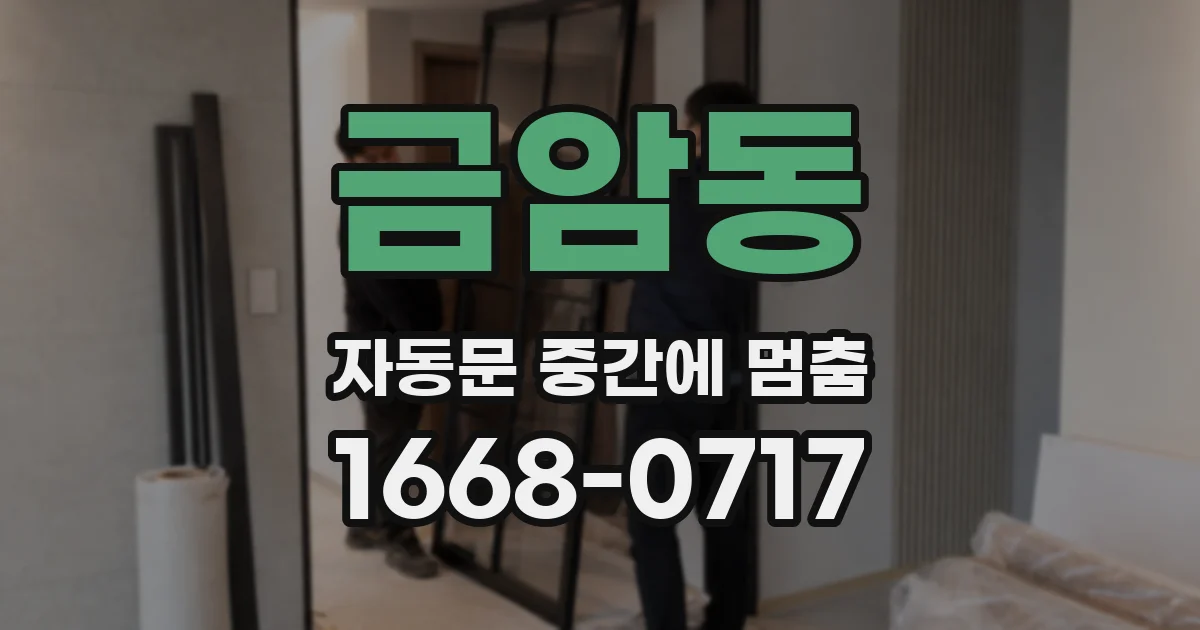 금암동 자동문 중간에 멈춤