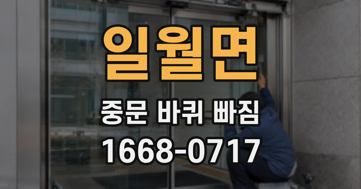 일월면 중문 바퀴 빠짐