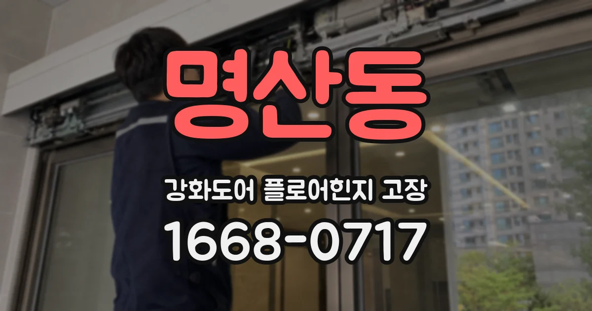 명산동 강화도어 플로어힌지 고장