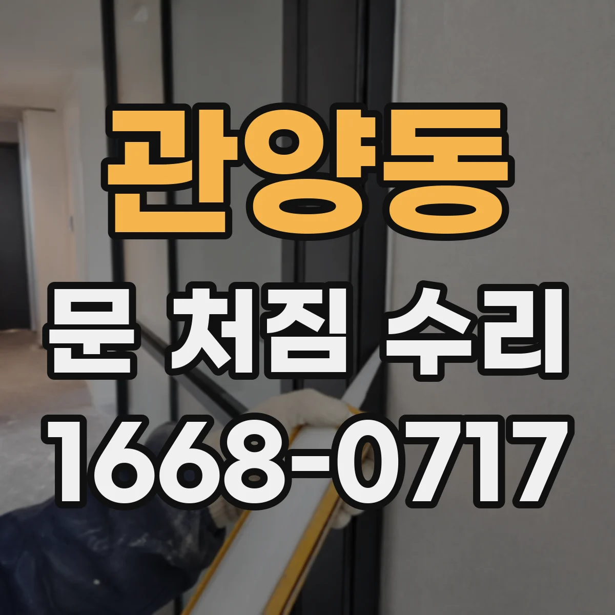 관양동 문 처짐 수리