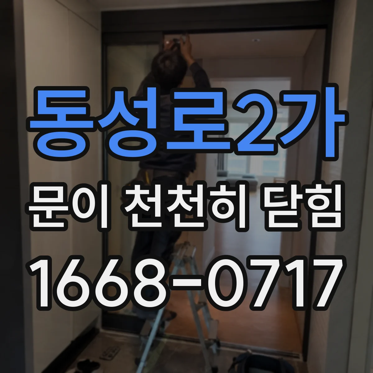동성로2가 문이 천천히 닫힘