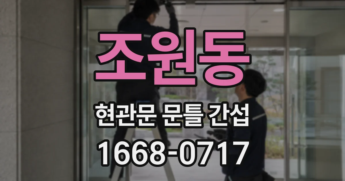 조원동 현관문 문틀 간섭