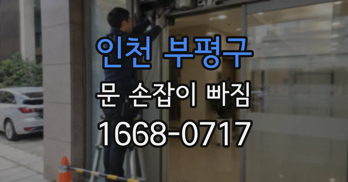 인천 부평구 문 손잡이 빠짐