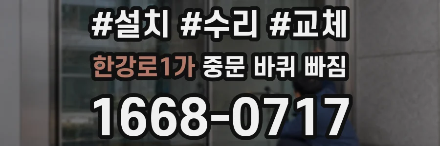 한강로1가 중문 바퀴 빠짐