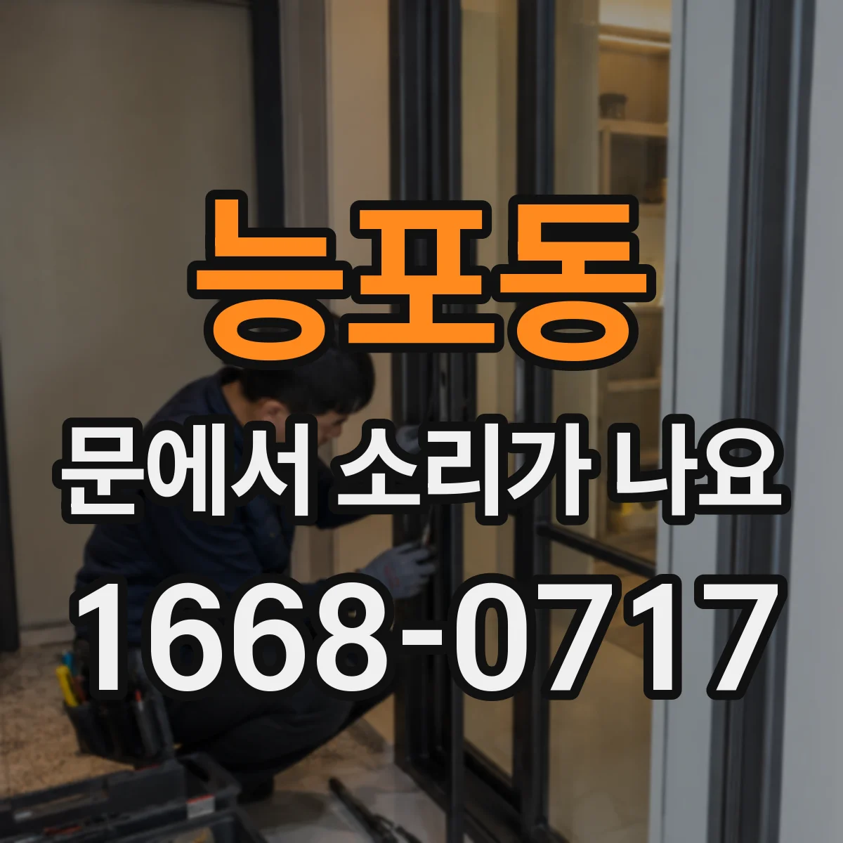 능포동 문에서 소리가 나요