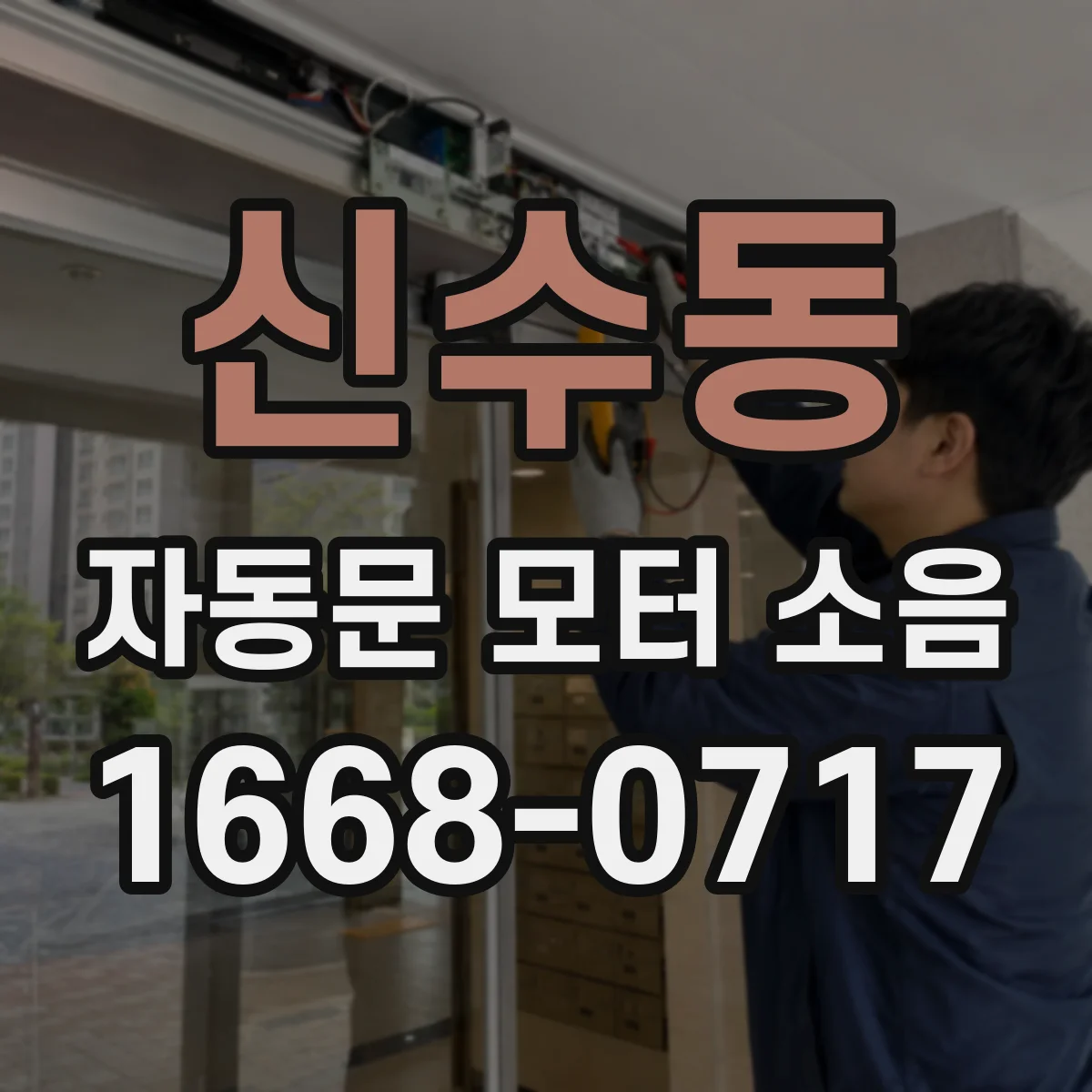 신수동 자동문 모터 소음
