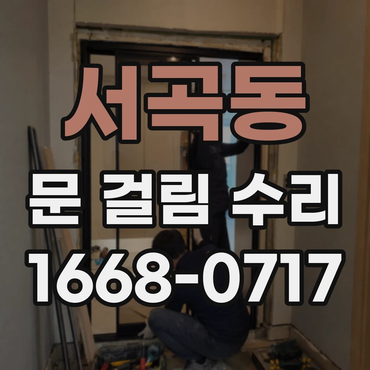 서곡동 문 걸림 수리