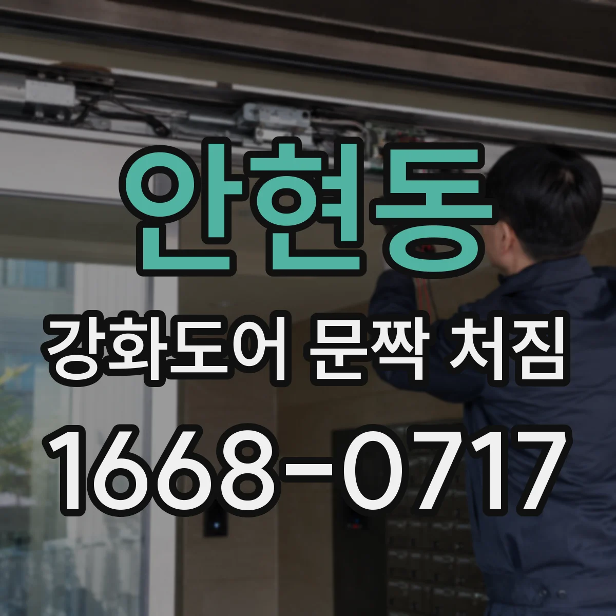 안현동 강화도어 문짝 처짐