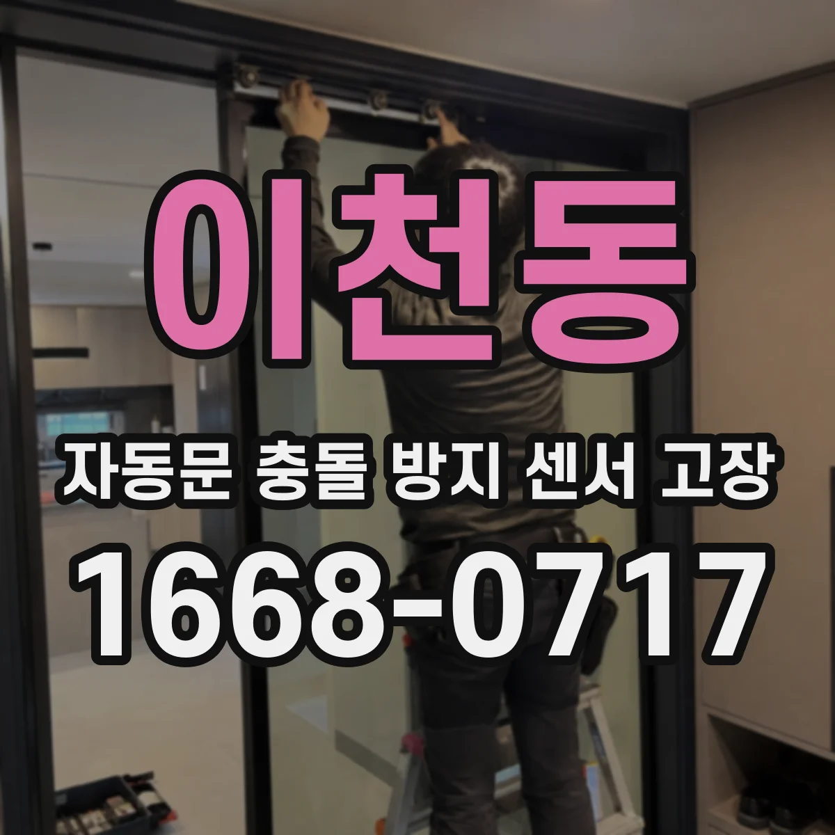 이천동 자동문 충돌 방지 센서 고장