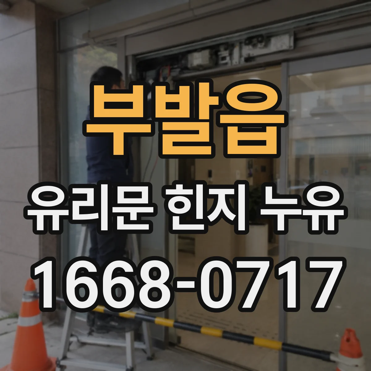 부발읍 유리문 힌지 누유