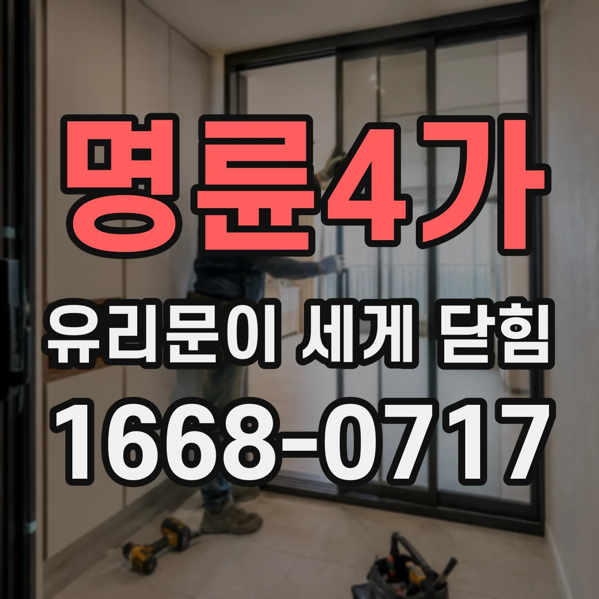 명륜4가 유리문이 세게 닫힘