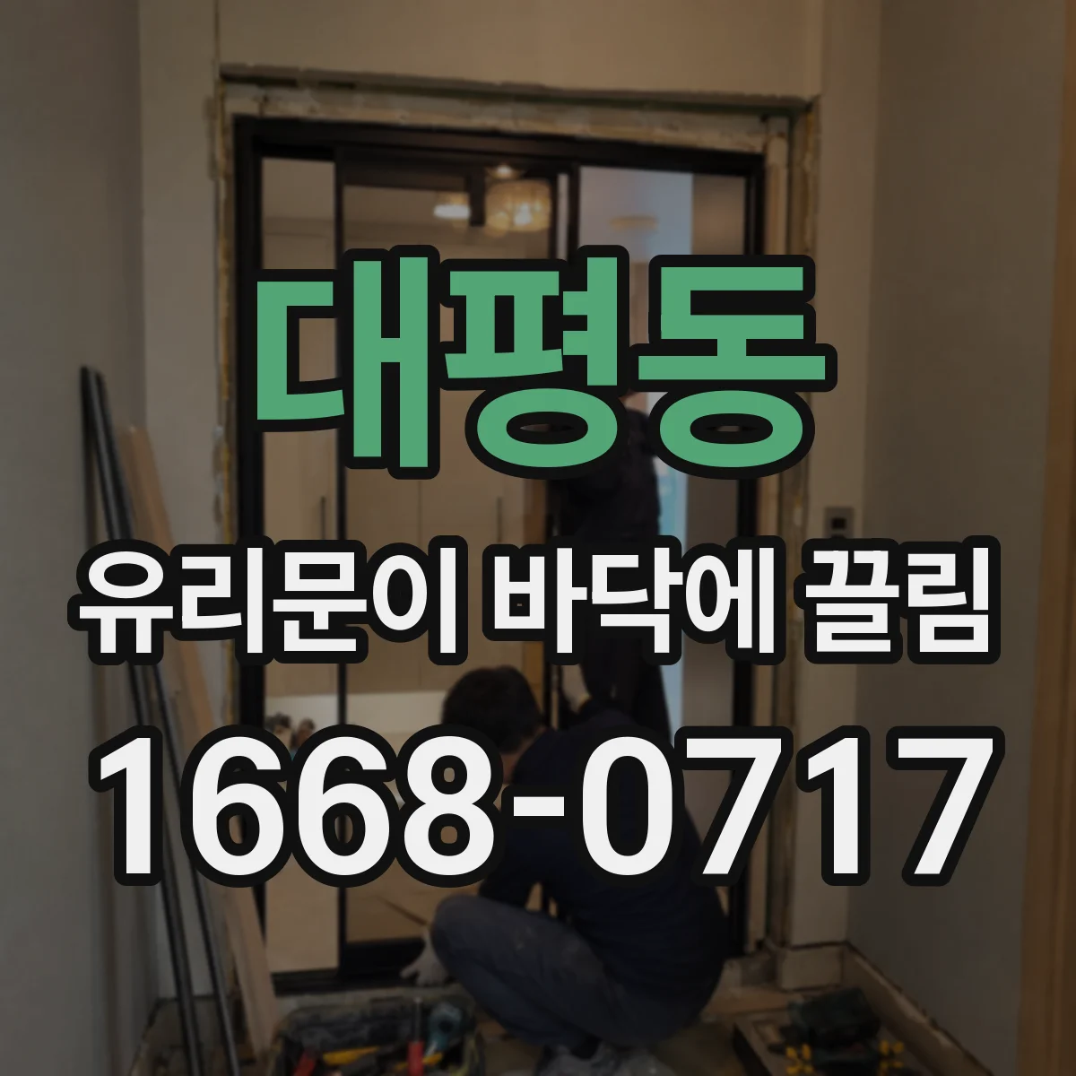 대평동 유리문이 바닥에 끌림