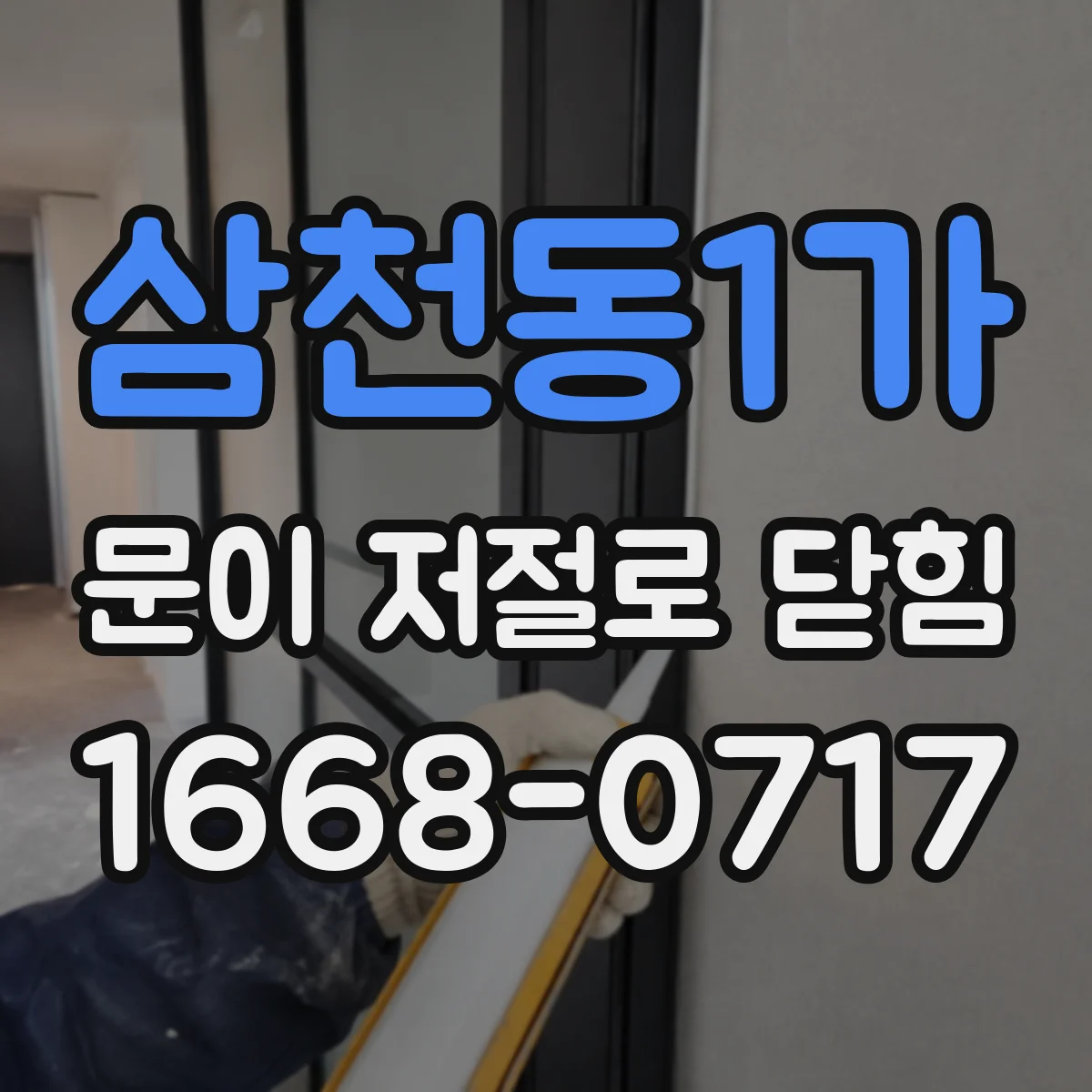 삼천동1가 문이 저절로 닫힘