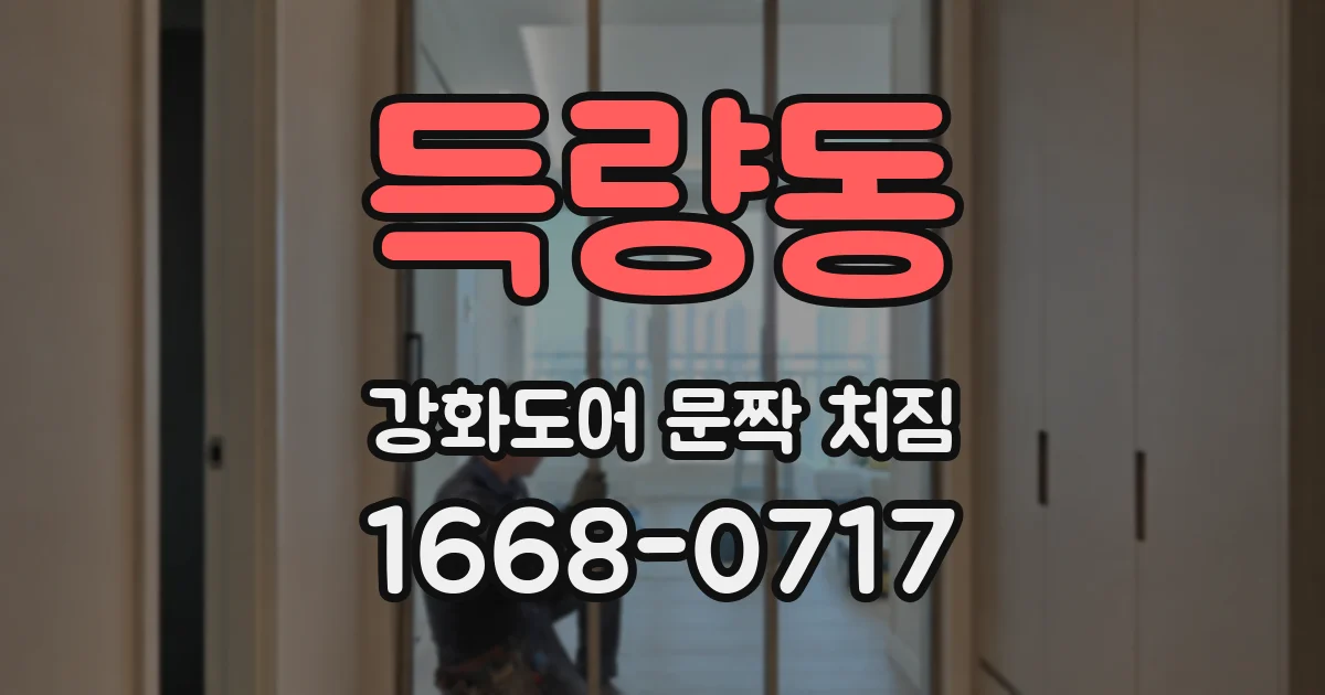 득량동 강화도어 문짝 처짐