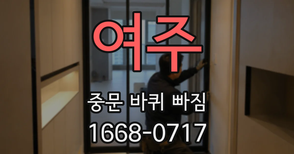 여주 중문 바퀴 빠짐