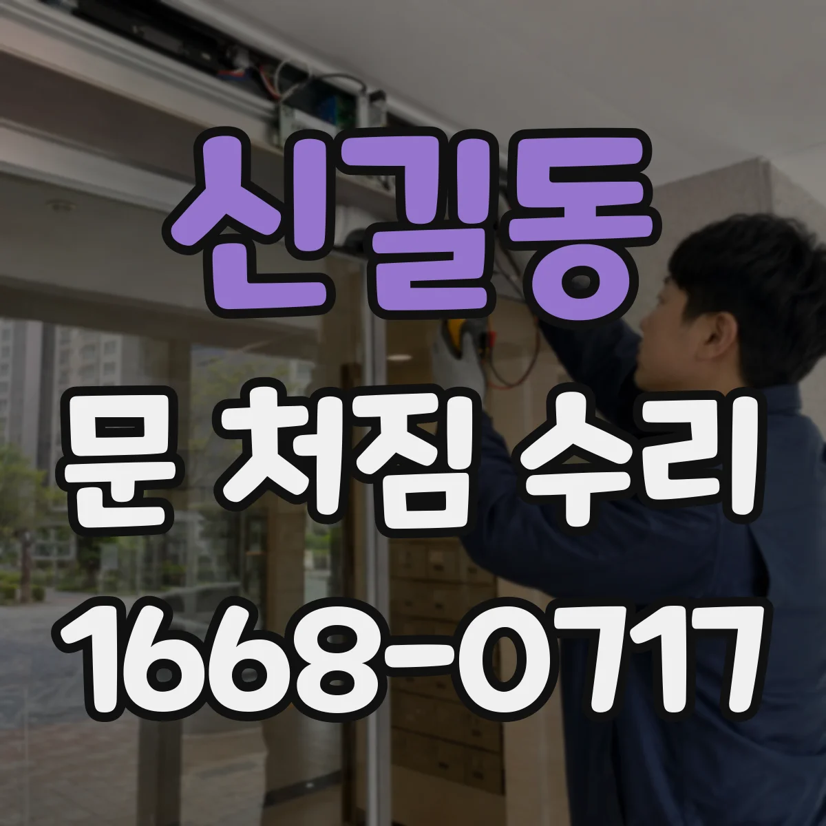 신길동 문 처짐 수리