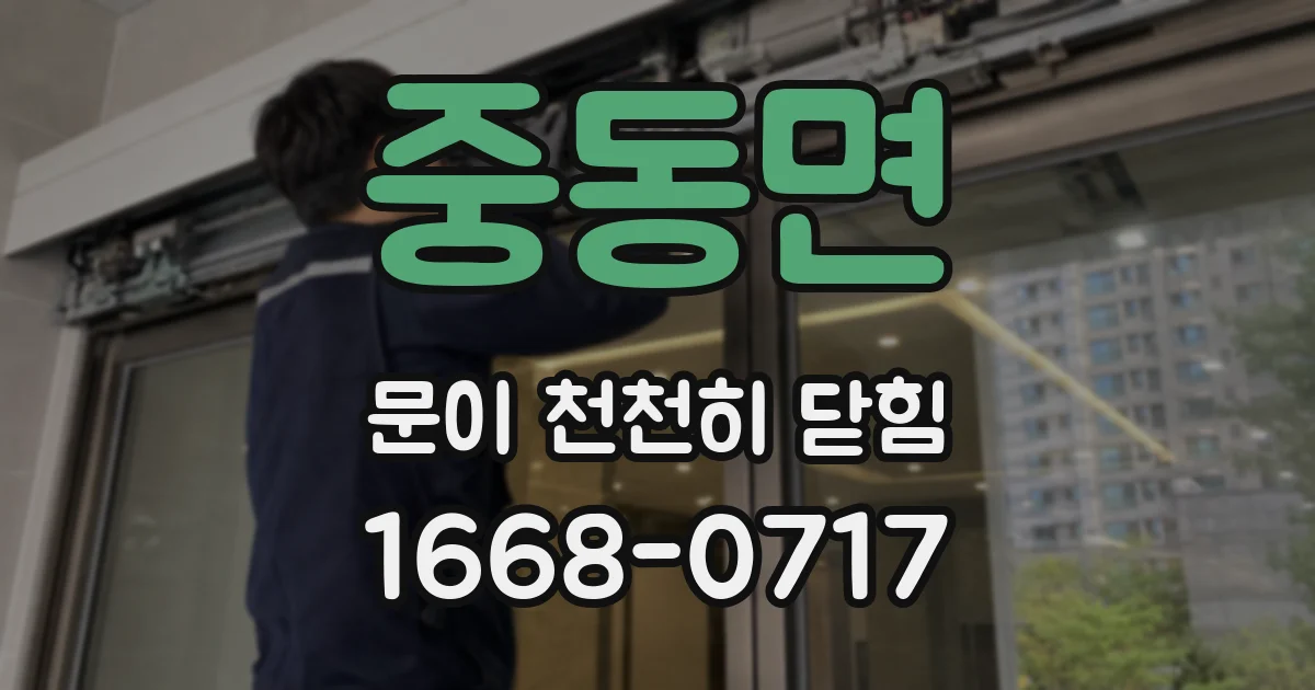중동면 문이 천천히 닫힘