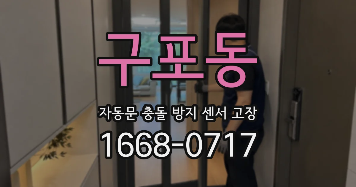 구포동 자동문 충돌 방지 센서 고장