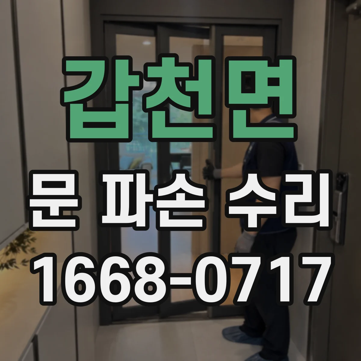 갑천면 문 파손 수리