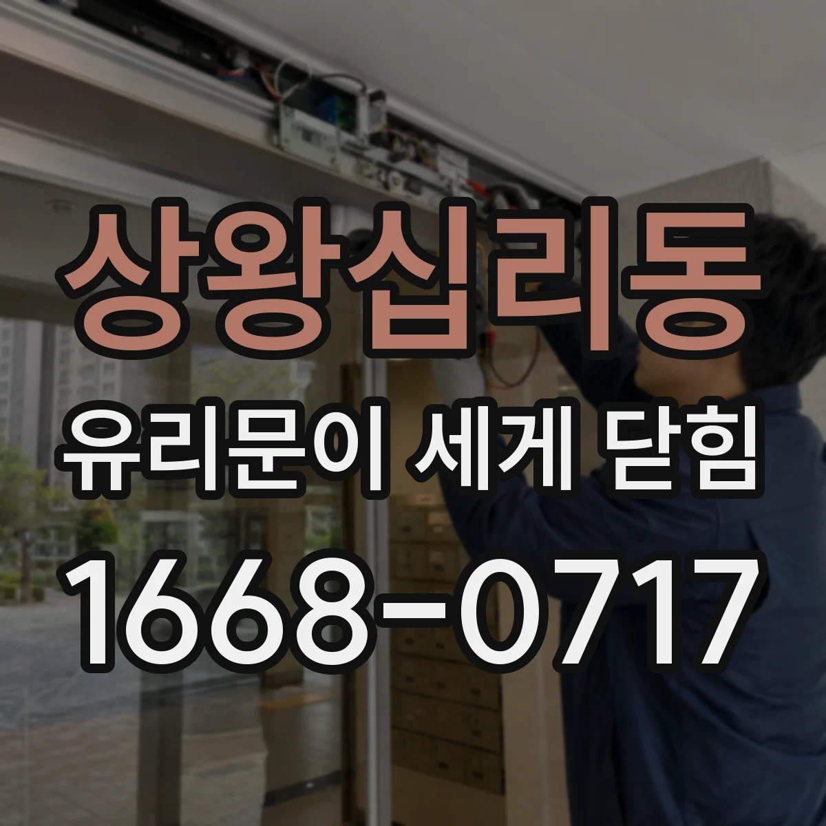 상왕십리동 유리문이 세게 닫힘