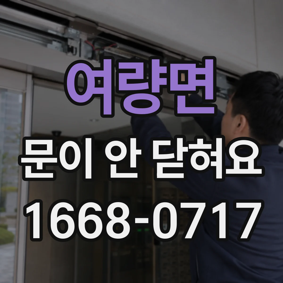 여량면 문이 안 닫혀요