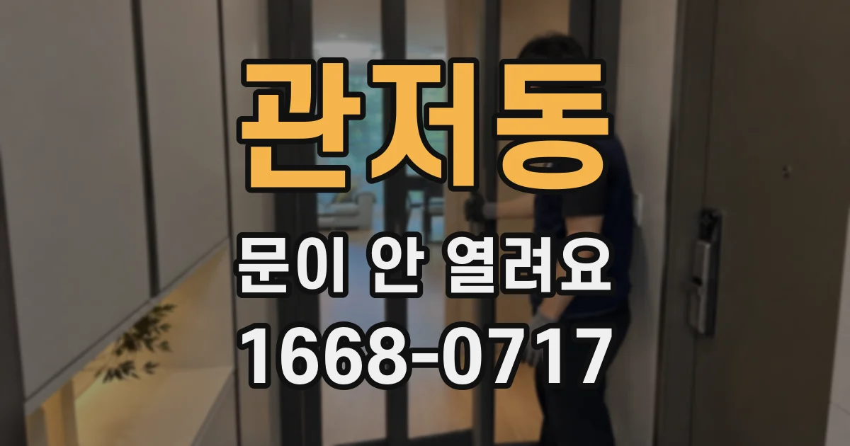 관저동 문이 안 열려요