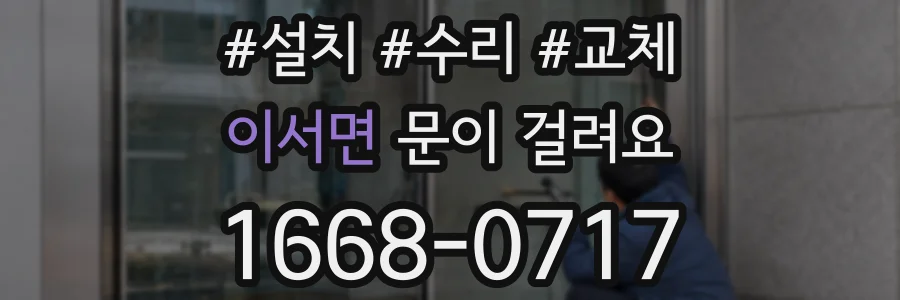 이서면 문이 걸려요