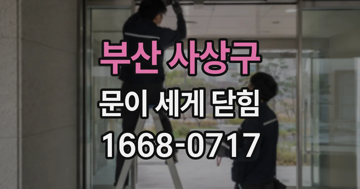 부산 사상구 문이 세게 닫힘