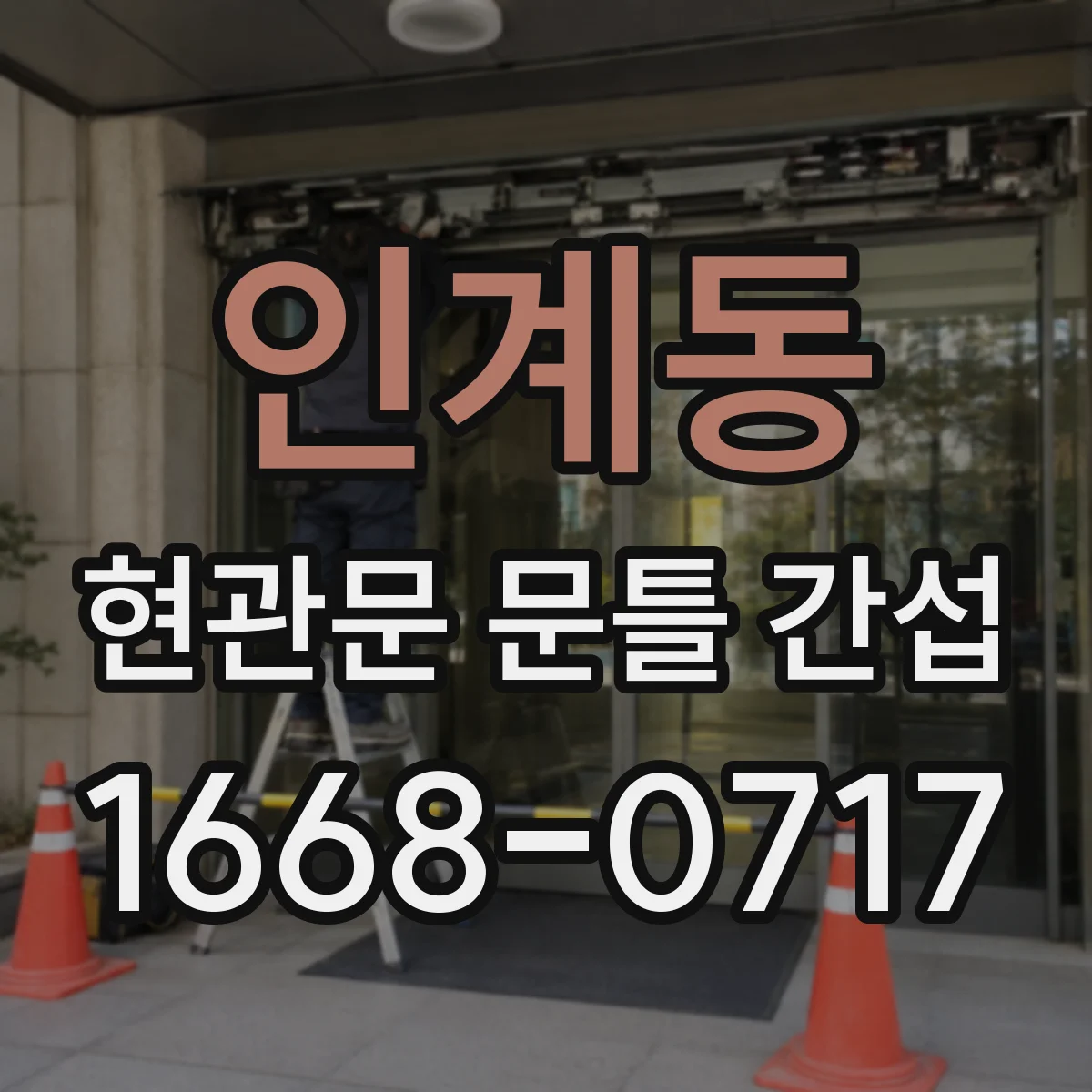인계동 현관문 문틀 간섭