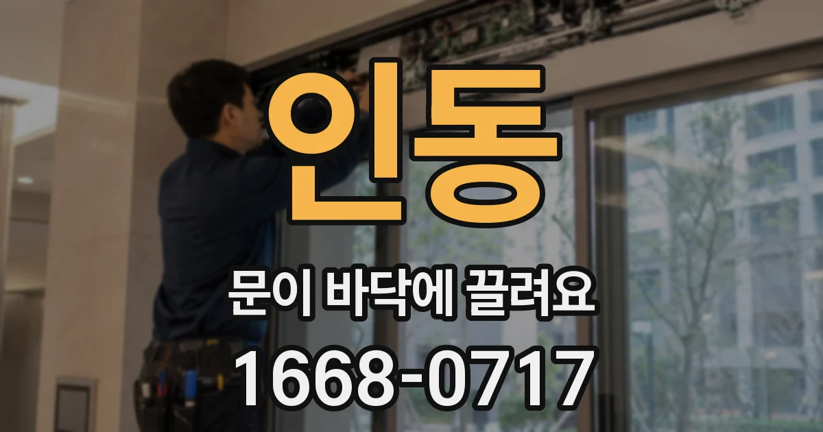 인동 문이 바닥에 끌려요
