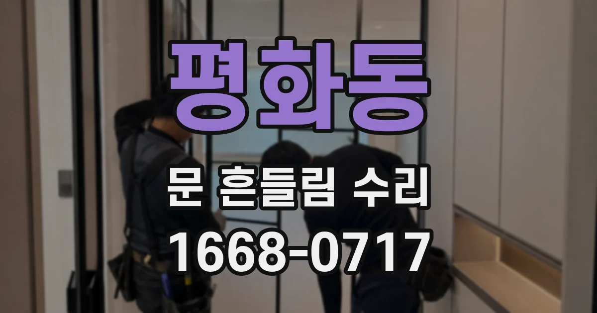 평화동 문 흔들림 수리