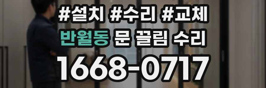 반월동 문 끌림 수리