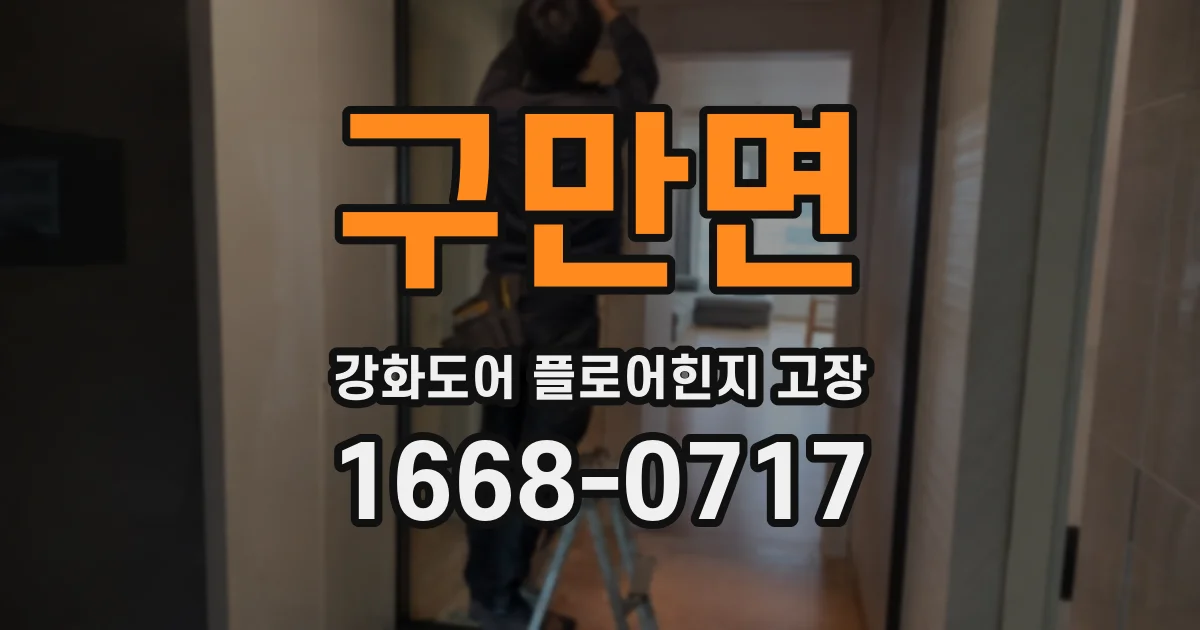 구만면 강화도어 플로어힌지 고장
