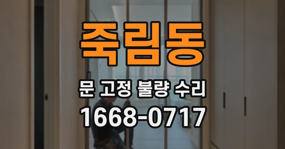 죽림동 문 고정 불량 수리