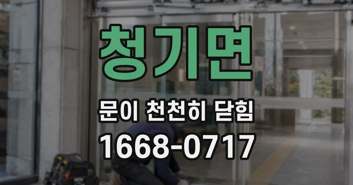 청기면 문이 천천히 닫힘