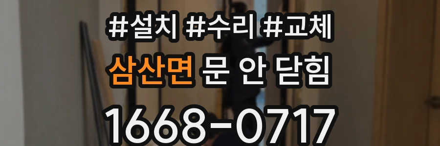 삼산면 문 안 닫힘