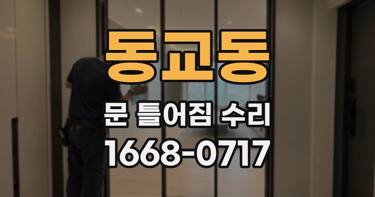 동교동 문 틀어짐 수리