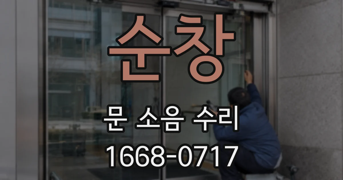 순창 문 소음 수리
