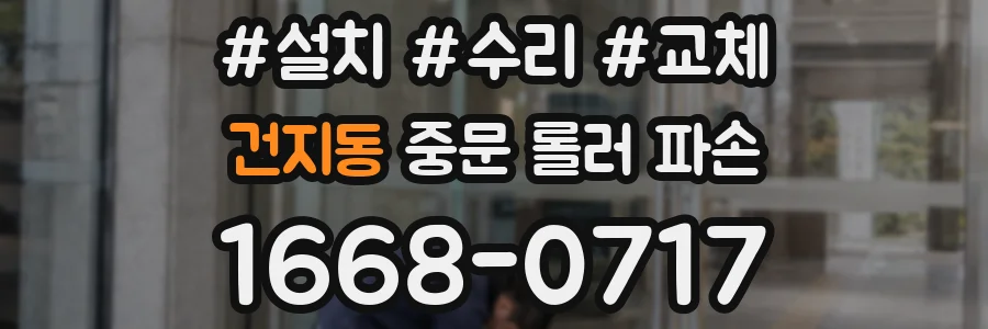 건지동 중문 롤러 파손